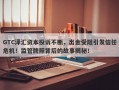 GTC泽汇资本投诉不断，出金受阻引发信任危机！监管牌照背后的故事揭秘！