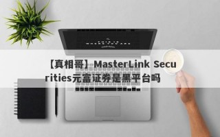 【真相哥】MasterLink Securities元富证券是黑平台吗
