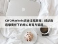 CWGMarkets资金冻结真相：经纪商连带责任下的精心布局与骗局