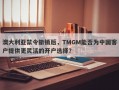 澳大利亚禁令撤销后，TMGM能否为中国客户提供更灵活的开户选择？