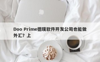 Doo Prime德璞软件开发公司也能做外汇？上