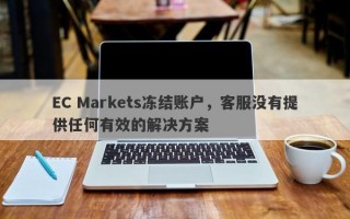 EC Markets冻结账户，客服没有提供任何有效的解决方案