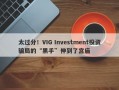 太过分！VIG Investment投资骗局的“黑手”伸到了宫庙