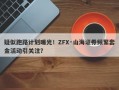 疑似跑路计划曝光！ZFX·山海证券频繁套金活动引关注？