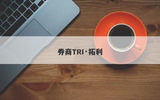 券商TRI·拓利