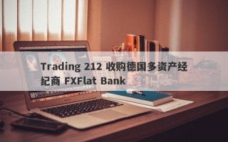 Trading 212 收购德国多资产经纪商 FXFlat Bank