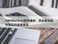 CWGMarkets陷阱曝光：资金被冻结与背后的连带责任