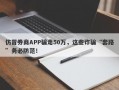 仿冒券商APP骗走50万，这些诈骗“套路”务必防范！