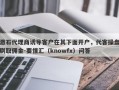 激石代理商诱导客户在其下面开户，代客操盘刷取佣金-要懂汇（knowfx）问答