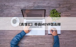 【真懂汇】券商MEVP怎么样
