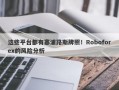 这些平台都有塞浦路斯牌照！Roboforex的风险分析