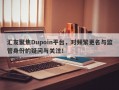 汇友聚焦Dupoin平台，对频繁更名与监管身份的疑问与关注！