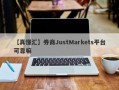 【真懂汇】券商JustMarkets平台可靠嘛
