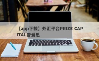 【app下载】外汇平台PRIZE CAPITAL普爱思
