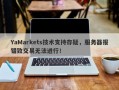 YaMarkets技术支持存疑，服务器报错致交易无法进行！