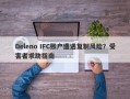 Deleno IFC账户遭遇复制风险？受害者求助指南