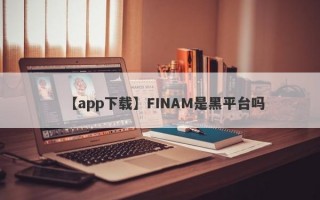 【app下载】FINAM是黑平台吗
