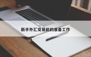 新手外汇交易前的准备工作