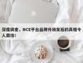 深度调查，NCE平台品牌升级背后的真相令人震惊！