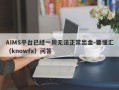 AIMS平台已经一周无法正常出金-要懂汇（knowfx）问答