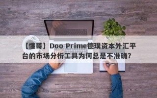 【懂哥】Doo Prime德璞资本外汇平台的市场分析工具为何总是不准确？