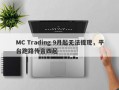 MC Trading 9月起无法提现，平台跑路传言四起