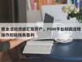 赠金活动诱惑汇友开户，PGM平台却因违规操作扣除所有盈利