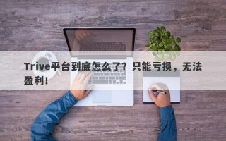 Trive平台到底怎么了？只能亏损，无法盈利！