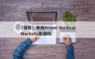 【懂哥】券商Prime Vertical Markets靠谱吗
