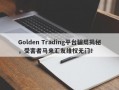 Golden Trading平台骗局揭秘，受害者马来汇友维权无门！