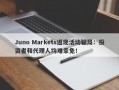 Juno Markets返现活动骗局：投资者和代理人均难幸免！