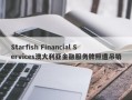 Starfish Financial Services澳大利亚金融服务牌照遭吊销