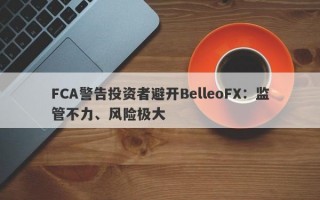 FCA警告投资者避开BelleoFX：监管不力、风险极大