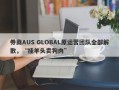 券商AUS GLOBAL原运营团队全部解散，“挂羊头卖狗肉”