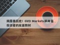 揭露黑历史！GVD Markets前身是投资者的反面教材