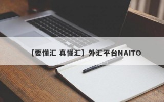 【要懂汇 真懂汇】外汇平台NAITO
