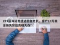 ZFX山海证券遭遇信任危机，客户13万美金损失背后真相大白？