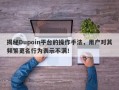 揭秘Dupoin平台的操作手法，用户对其频繁更名行为表示不满！