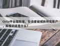 Octa平台提款难，投资者被威胁锁定账户，真相到底是什么？