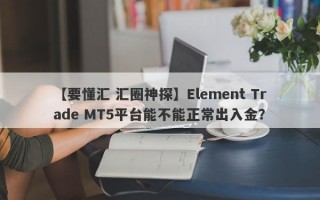 【要懂汇 汇圈神探】Element Trade MT5平台能不能正常出入金？
