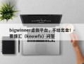 bigwinner虚假平台，不给出金！-要懂汇（knowfx）问答