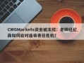 CWGMarkets资金被冻结：老牌经纪商如何应对连带责任危机？