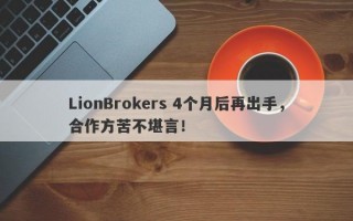 LionBrokers 4个月后再出手，合作方苦不堪言！