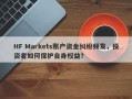 HF Markets账户资金纠纷频发，投资者如何保护自身权益？