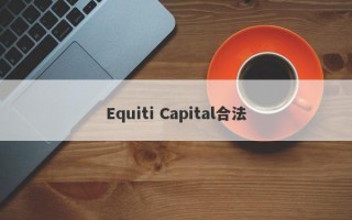 Equiti Capital合法