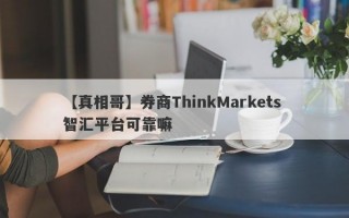 【真相哥】券商ThinkMarkets 智汇平台可靠嘛
