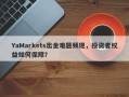 YaMarkets出金难题频现，投资者权益如何保障？