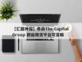 【汇圈神探】券商The Capital Group 群益期货平台可靠嘛
