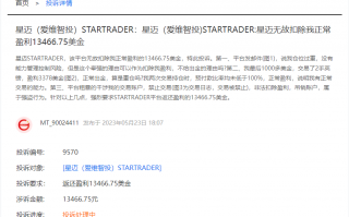 混淆身份！不给出金！STARTRADER星迈！！诈骗套路层层套娃！