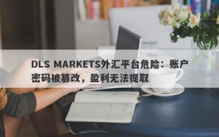 DLS MARKETS外汇平台危险：账户密码被篡改，盈利无法提取